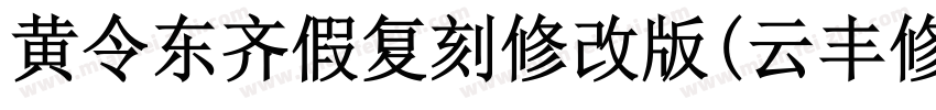 黄令东齐假复刻修改版(云丰修复) 常规字体转换
